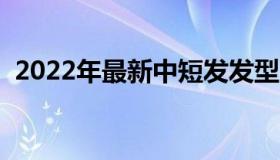 2022年最新中短发发型（真的值得一剪！）