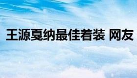 王源戛纳最佳着装 网友：王源越来越帅气了