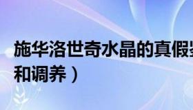 施华洛世奇水晶的真假鉴别与调养（如何判断和调养）