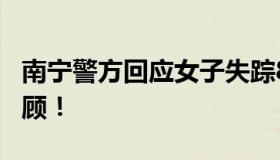 南宁警方回应女子失踪8年未破案 案件细节回顾！