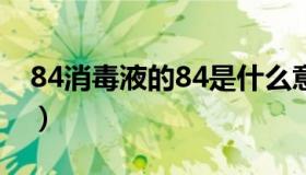 84消毒液的84是什么意思（主要成分是什么）