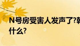 N号房受害人发声了?韩国N号房受害人说了什么?