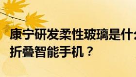 康宁研发柔性玻璃是什么情况？目前有哪些可折叠智能手机？