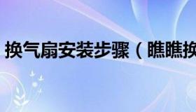 换气扇安装步骤（瞧瞧换气扇的安装步骤吧）