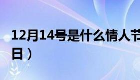 12月14号是什么情人节（12月14号对应的节日）