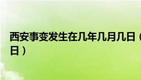 西安事变发生在几年几月几日（七七事变发生在几年几月几日）