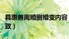 具惠善离婚删婚变内容（与安宰贤已经达成一致）