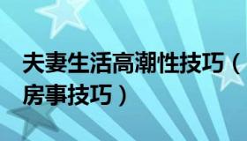 夫妻生活高潮性技巧（6个让女人下不了床的房事技巧）