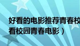 好看的电影推荐青春校园（强推！48部超好看校园青春电影）