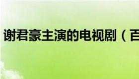 谢君豪主演的电视剧（百变酒剑仙却难大火）