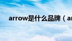 arrow是什么品牌（arrow是什么品牌）