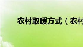 农村取暖方式（农村取暖方式介绍）