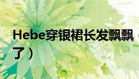 Hebe穿银裙长发飘飘（笑容简直太迷人好看了）