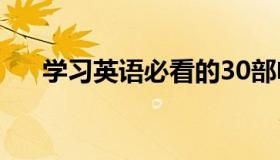 学习英语必看的30部电影（建议收藏）