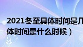 2021冬至具体时间是几月几日（2021冬至具体时间是什么时候）