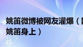 姚笛微博被网友灌爆（网友再次将过错归咎于姚笛身上）