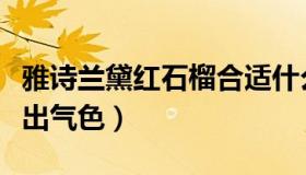 雅诗兰黛红石榴合适什么年龄（祛斑保湿养好出气色）