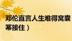 邓伦直言人生难得窝囊（留下脆弱的眼泪让杨幂接住）