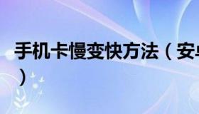 手机卡慢变快方法（安卓手机变慢的解决方法）