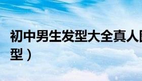 初中男生发型大全真人图片（今年男生时尚发型）