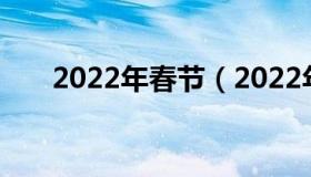 2022年春节（2022年春节具体时间）