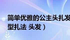 简单优雅的公主头扎发发型（20款小公主发型扎法 头发）