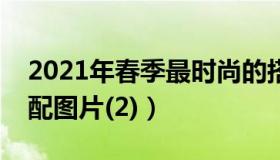 2021年春季最时尚的搭配（春季时尚女装搭配图片(2)）