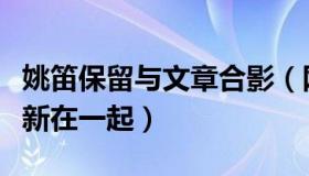 姚笛保留与文章合影（网友呼吁姚笛和文章重新在一起）