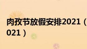 肉孜节放假安排2021（肉孜节放假怎么安排2021）