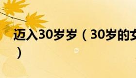 迈入30岁岁（30岁的女人用什么化妆品合适）