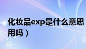 化妆品exp是什么意思（化妆品exp过了还能用吗）