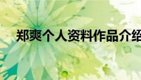 郑爽个人资料作品介绍（郑爽个人简介）