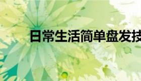 日常生活简单盘发技巧（怎么盘发）