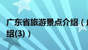 广东省旅游景点介绍（广东省十大旅游景点介绍(3)）