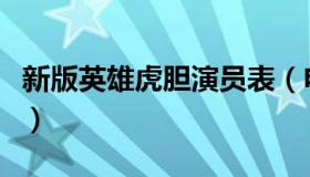 新版英雄虎胆演员表（电视剧英雄虎胆演员表）