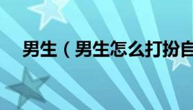 男生（男生怎么打扮自己穿着搭配帅气）