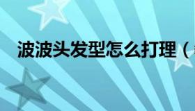 波波头发型怎么打理（教你3个打理技巧）