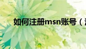 如何注册msn账号（注册账号的方法）