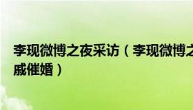 李现微博之夜采访（李现微博之夜自己爆料：过年回家被亲戚催婚）