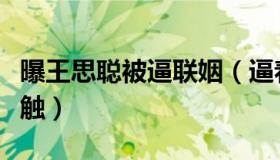 曝王思聪被逼联姻（逼着国民老公和千金多接触）