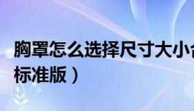 胸罩怎么选择尺寸大小合适（文胸尺码对照表标准版）