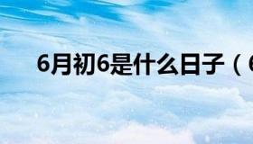 6月初6是什么日子（6月初6节日介绍）