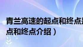 青兰高速的起点和终点是哪里（青兰高速的起点和终点介绍）