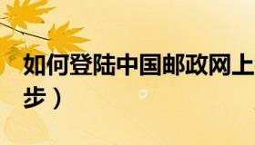 如何登陆中国邮政网上银行（只需要简单的7步）