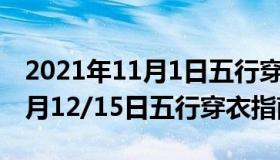 2021年11月1日五行穿衣指南（2021牛年一月12/15日五行穿衣指南）