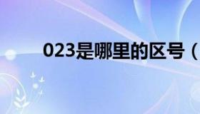 023是哪里的区号（是怎么规定的）