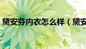 黛安芬内衣怎么样（黛安芬内衣是几线品牌）