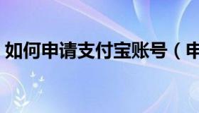 如何申请支付宝账号（申请支付宝账号方法）