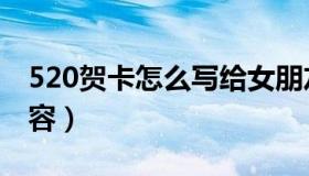 520贺卡怎么写给女朋友（如何写520贺卡内容）