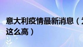 意大利疫情最新消息（为何意大利的病亡率会这么高）